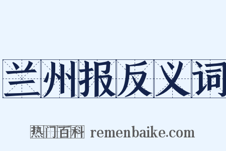 兰州报反义词是什么意思的图片
